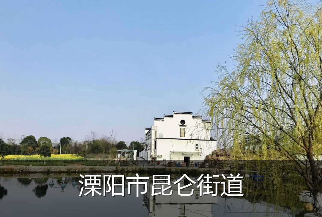 溧阳市昆仑街道